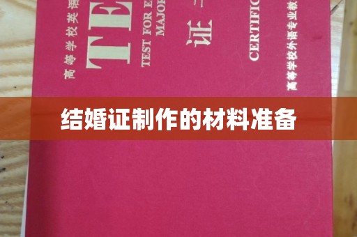 秦淮结婚证制作的材料准备